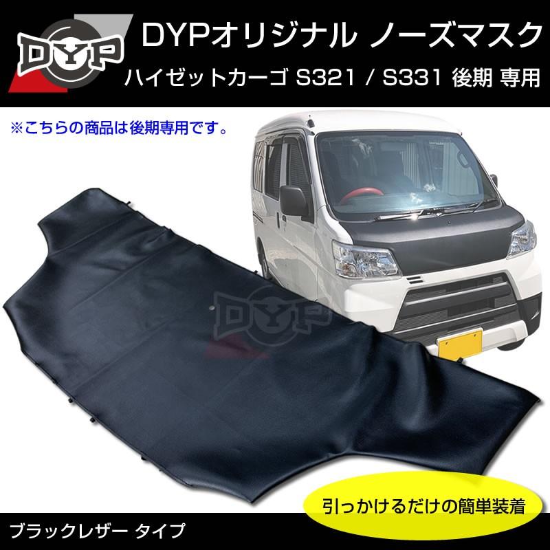 国産受注生産品 Usルック ノースブラ ブラックレザーノーズマスク ハイゼットカーゴ S321 S331 後期 ハイゼットカーゴカスタム Bz Bm S321 Bl 車種専用カスタムパーツyour Parts 通販 Yahoo ショッピング