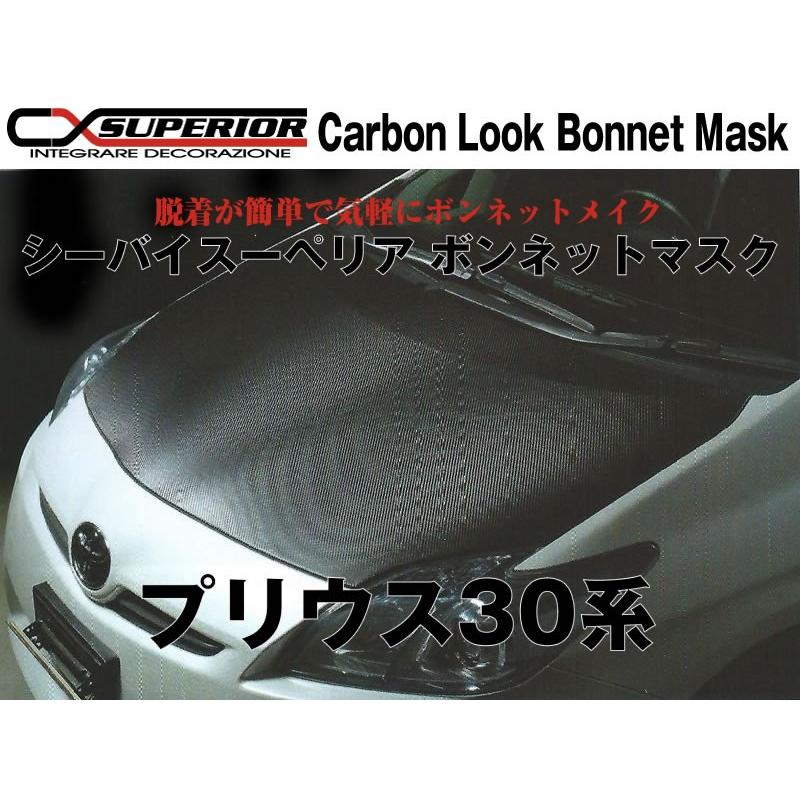 カーボンルック)シーバイスーペリア ボンネットマスク プリウス30系  