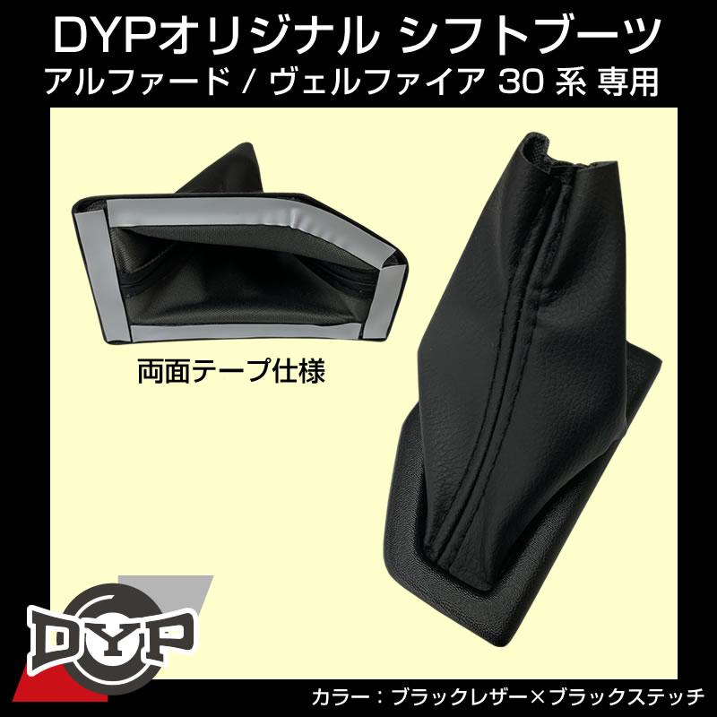 30アルファード用シフトブーツ（ブラックレザー×ブラックステッチ） シフトブーツ アルファード / ヴェルファイア 30 系 専用 (ブラック