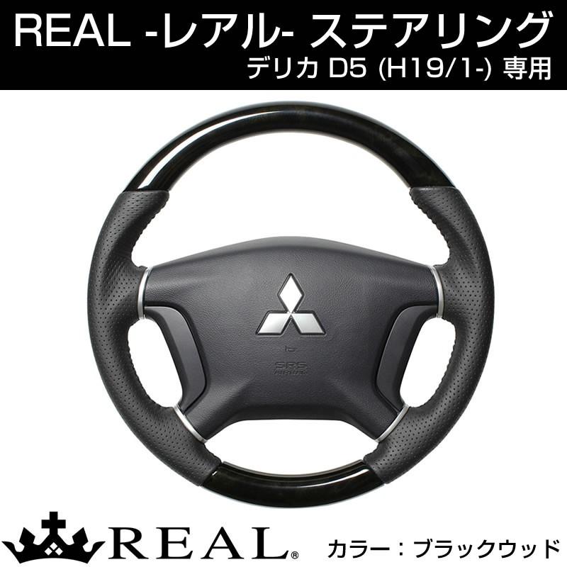 (ブラックウッド)REAL レアル ステアリング MITSUBISHI デリカ D5 (H19/1-) ガングリップタイプ｜yourparts