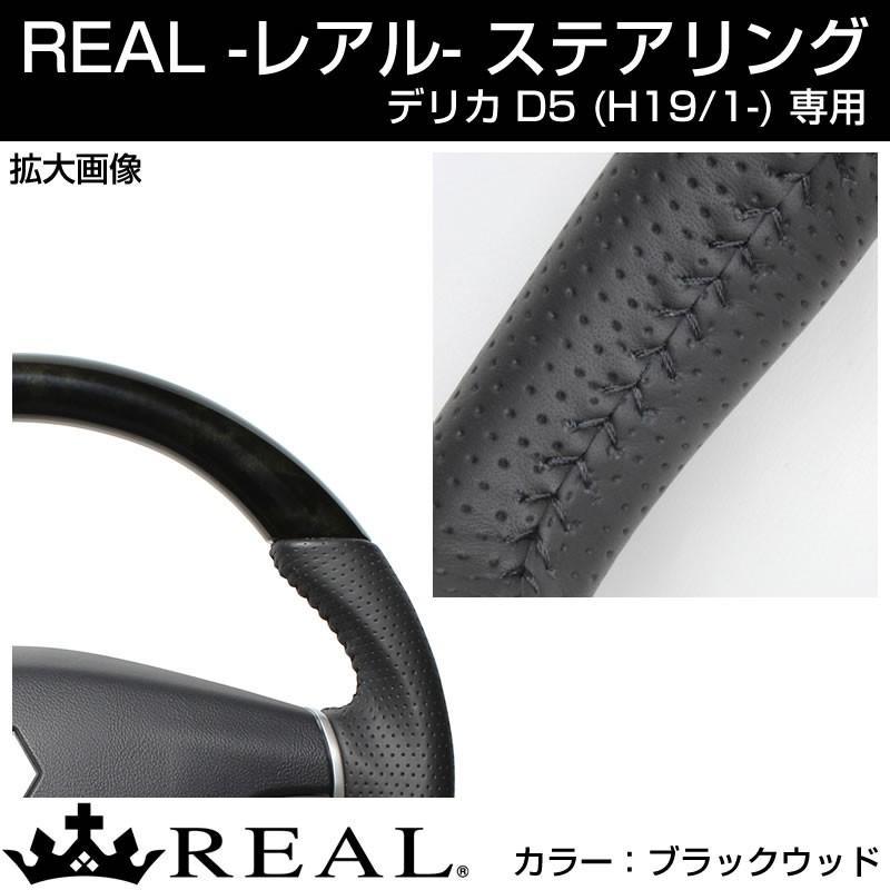 (ブラックウッド)REAL レアル ステアリング MITSUBISHI デリカ D5 (H19/1-) ガングリップタイプ｜yourparts｜02