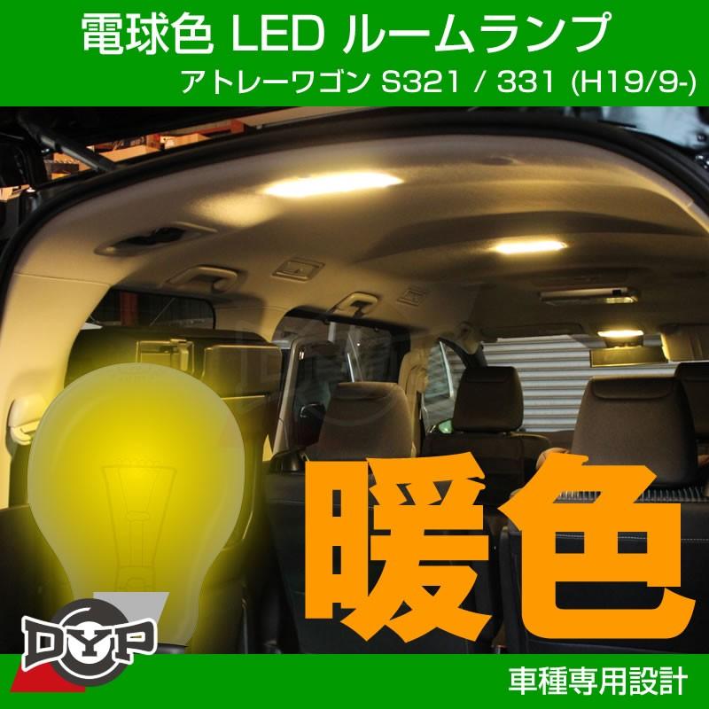 実は一番お勧め 電球色 Led ルームランプ フロントマップランプ用 アトレーワゴン S321 331 H19 9 Ddyp Ledroom Atrai 車種専用カスタムパーツyour Parts 通販 Yahoo ショッピング