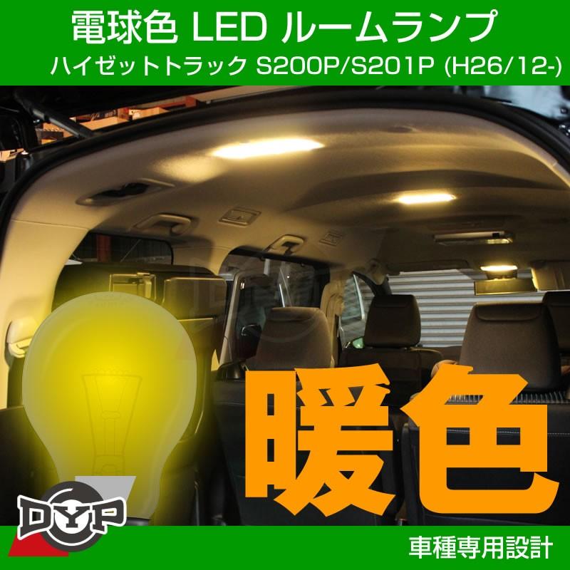 実は一番お勧め!電球色)LED ルームランプ フロントマップランプ用 ハイゼットトラック S200P / S201P (H26/12-)  :ddyp-ledroom-hijettruck:車種専用カスタムパーツYour Parts - 通販 - Yahoo!ショッピング