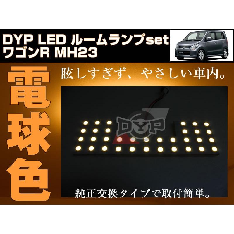 (電球色)LED ルームランプ　ワゴンR MH23 S(H20/9-H24/7)DYPユアパーツオリジナル｜yourparts