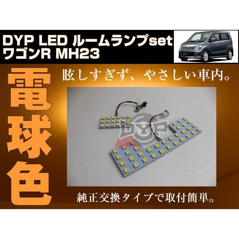 (電球色)LED ルームランプ　ワゴンR MH23 S(H20/9-H24/7)DYPユアパーツオリジナル｜yourparts｜02
