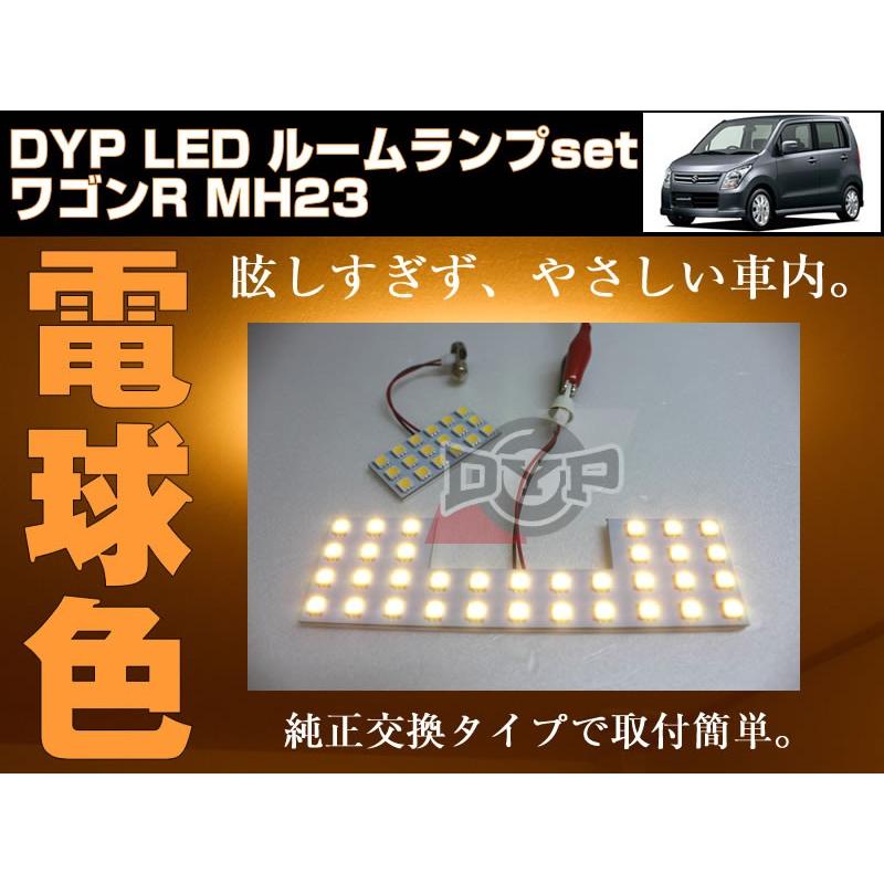 (電球色)LED ルームランプ　ワゴンR MH23 S(H20/9-H24/7)DYPユアパーツオリジナル｜yourparts｜03