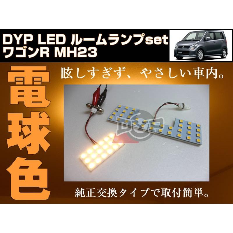 (電球色)LED ルームランプ　ワゴンR MH23 S(H20/9-H24/7)DYPユアパーツオリジナル｜yourparts｜04