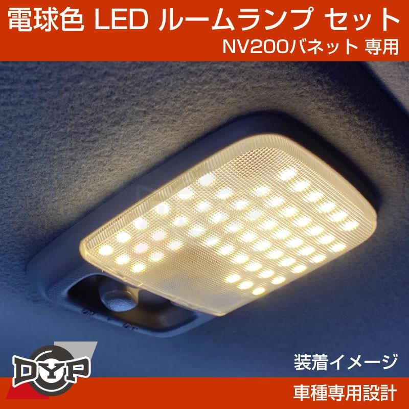 実は一番お勧め 電球色 Nv0バネット 専用設計 Ledルームランプ Nv0dx カスタムパーツ 暖色 車中泊 Ddyp Ledroom Nv0 車種専用カスタムパーツyour Parts 通販 Yahoo ショッピング