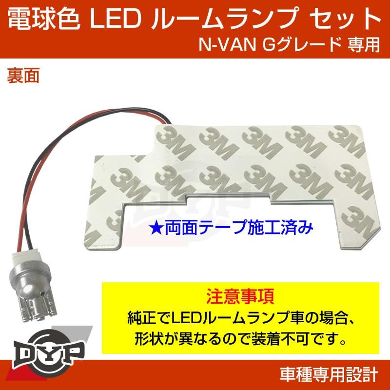 実は一番お勧め 電球色 Honda N Van Gグレード エヌバン Nvan 専用 Ledルームランプ Ledライト 車中泊 省電力 暖色 Ddyp Ledroom Nvan 車種専用カスタムパーツyour Parts 通販 Yahoo ショッピング