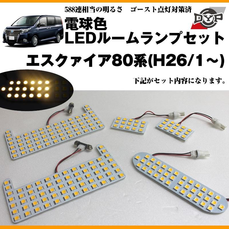 電球色 Ledルームランプセット エスクァイア80系 H26 1 眩し過ぎない暖光 ファミリーユースにもお奨めです Ddyp Ledroom80 E 車種専用カスタムパーツyour Parts 通販 Yahoo ショッピング