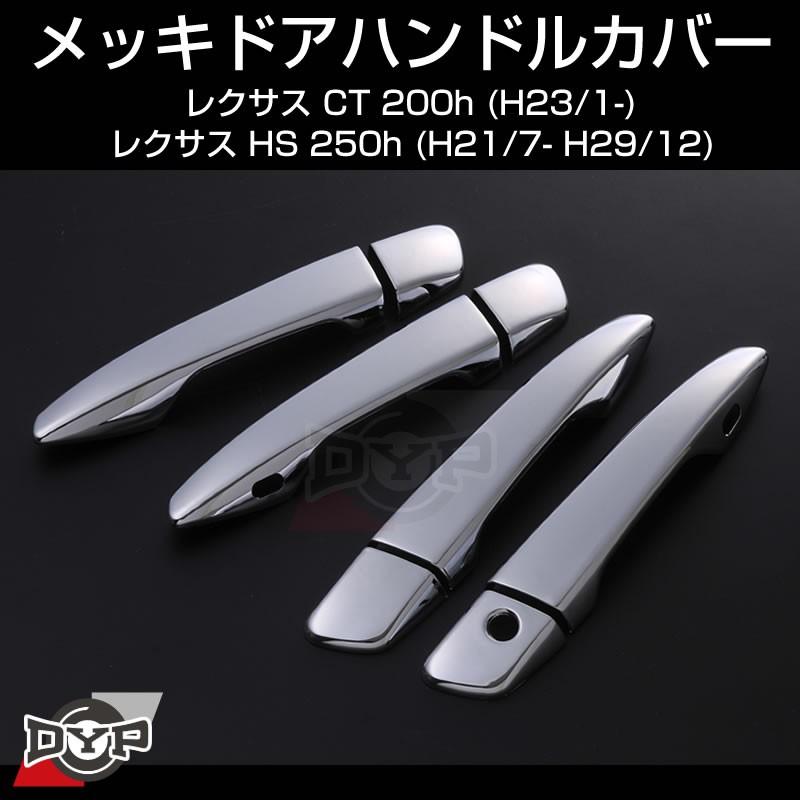 レクサス LEXUS)メッキドアハンドルカバーレクサス CT200h (H23/1