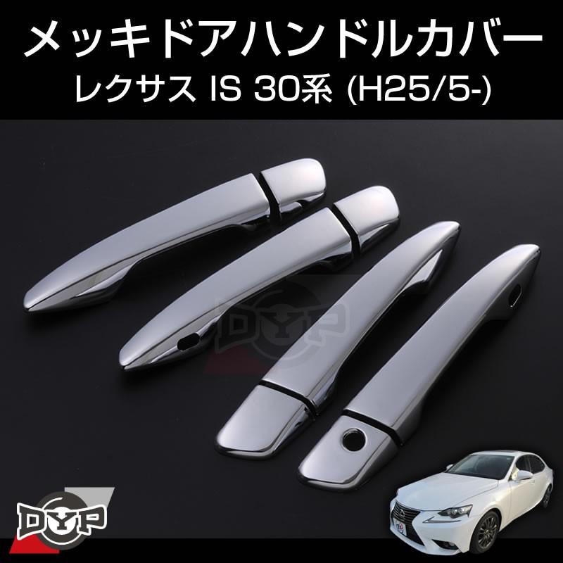 Lexus専用設計 メッキドアハンドルカバー レクサス Is 30系 H25 5 Def Door D 車種専用カスタムパーツyour Parts 通販 Yahoo ショッピング