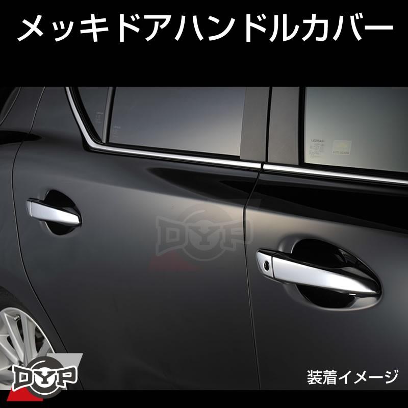 LEXUS専用設計)メッキドアハンドルカバー レクサス IS 30系 (H25/5