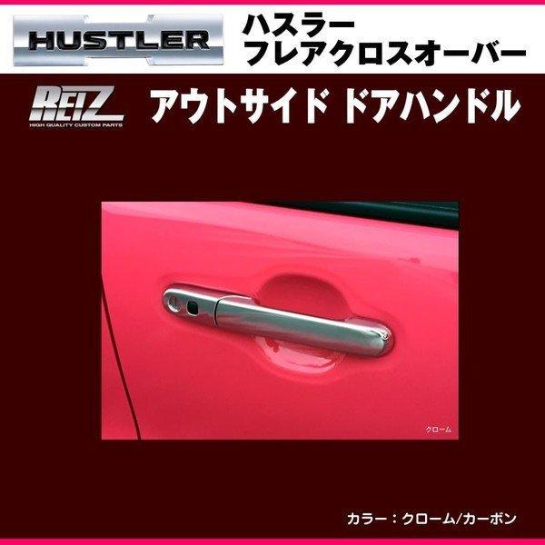 (クローム)REIZ ライツ ［取り替えっこ式］アウト陣営 部屋の入り口手持ち部分 ハスラー 車、バイク、自転車-ドレスアップ用品
