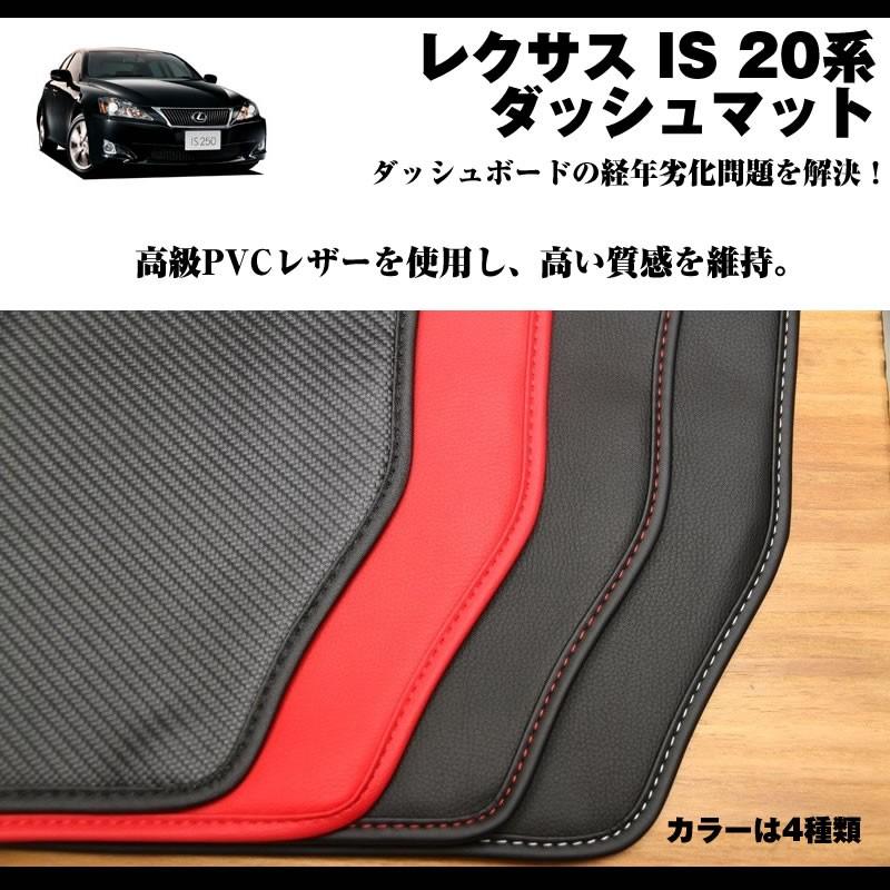 LEXUS専門店ISの悩み解決)ダッシュマット レクサス IS 20系 (H17
