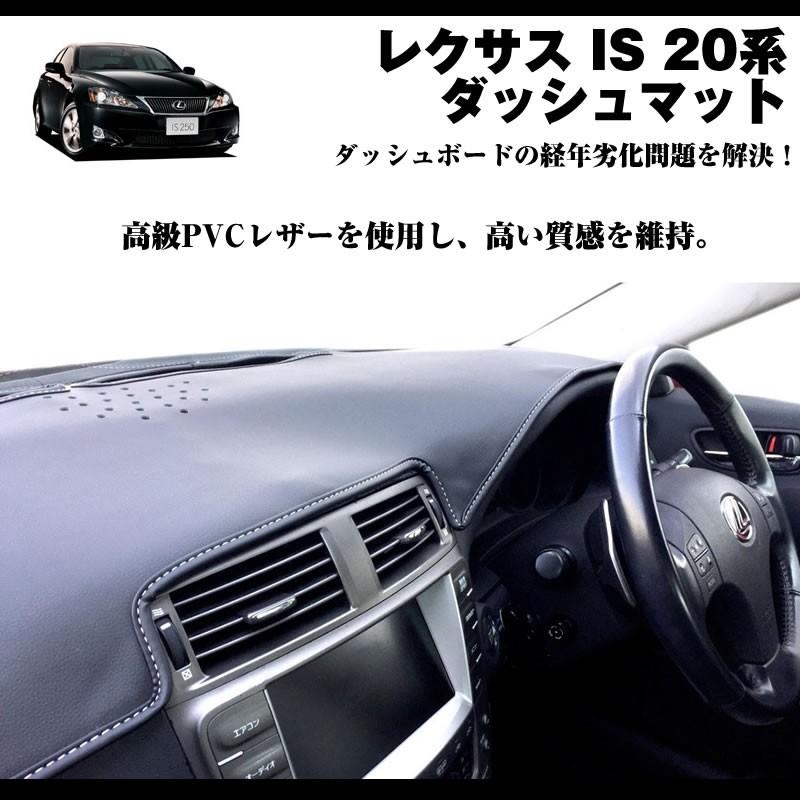 LEXUS専門店ISの悩み解決)ダッシュマット レクサス IS 20系 (H17-H25 