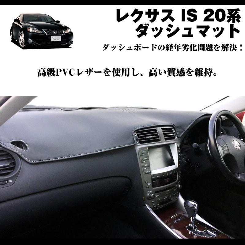 LEXUS専門店ISの悩み解決)ダッシュマット レクサス IS 20系 (H17-H25