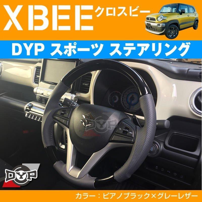 ピアノブラック×グレーレザー)DYPスポーツ ステアリング XBEE