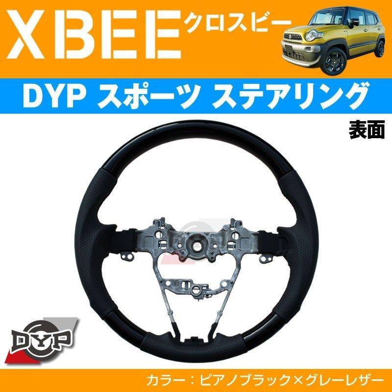 ピアノブラック×グレーレザー)DYPスポーツ ステアリング XBEE