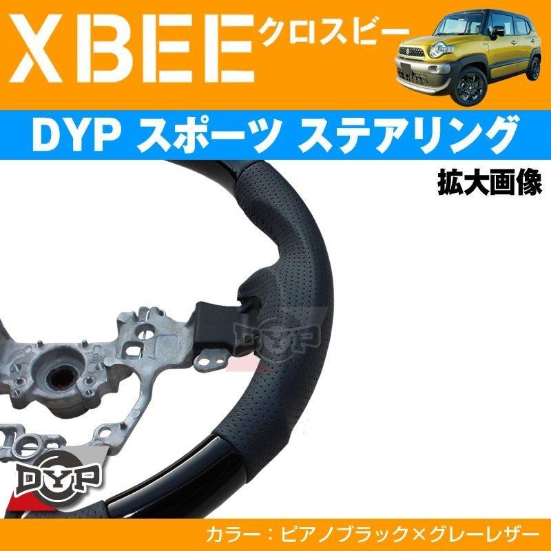 ピアノブラック×グレーレザー)DYPスポーツ ステアリング XBEE