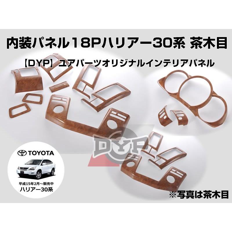 ハリアー 30 系インテリアパネル 18P セット (茶木目) (H15/2-) DYP  TOYOTA HARRIER｜yourparts