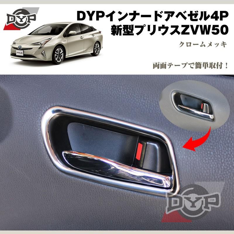 DYP インナードアベゼル4P プリウス 50 系(H27/12-) : 車種専用