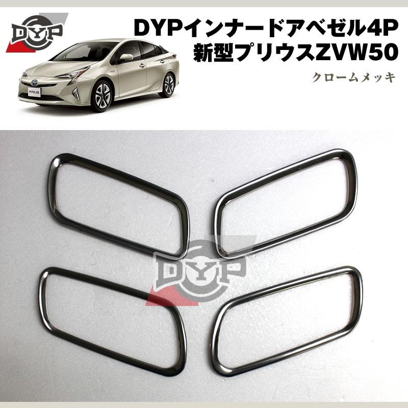 DYP インナードアベゼル4P プリウス 50 系(H27/12-) : 車種専用