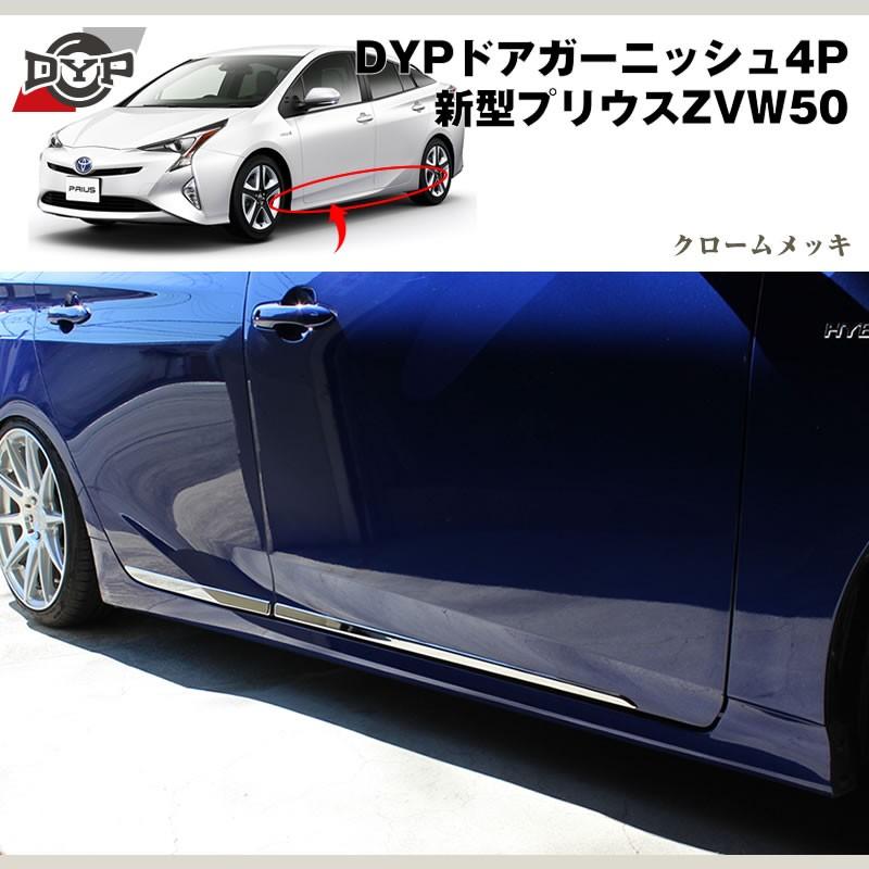 DYP ドアガーニッシュ4P プリウス 50 系(H27/12-) : 車種専用カスタム