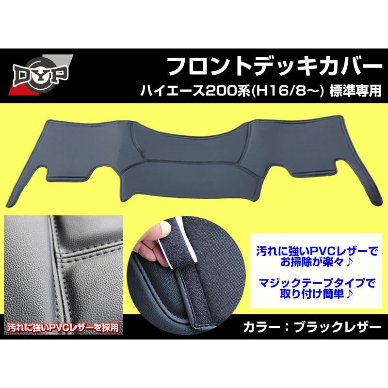 ブラックレザー)DYP フロントデッキカバー ハイエース200 系 7型(R4/04