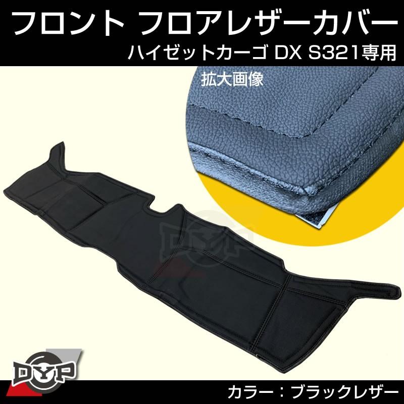 ハイゼットDX/クルーズ 用)フロントフロアレザーカバー ハイゼット