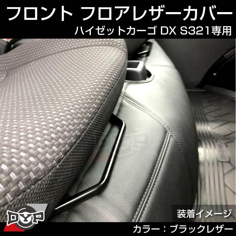 ハイゼットDX/クルーズ 用)フロントフロアレザーカバー ハイゼット