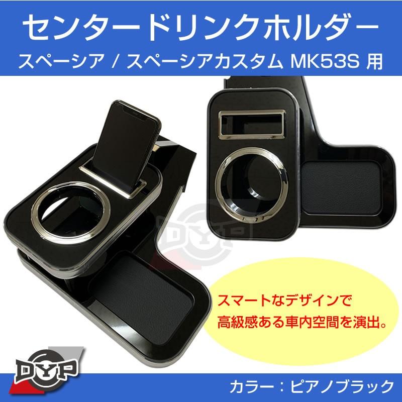 スペーシアカスタム MK53S センタードリンクホルダー (ピアノブラック