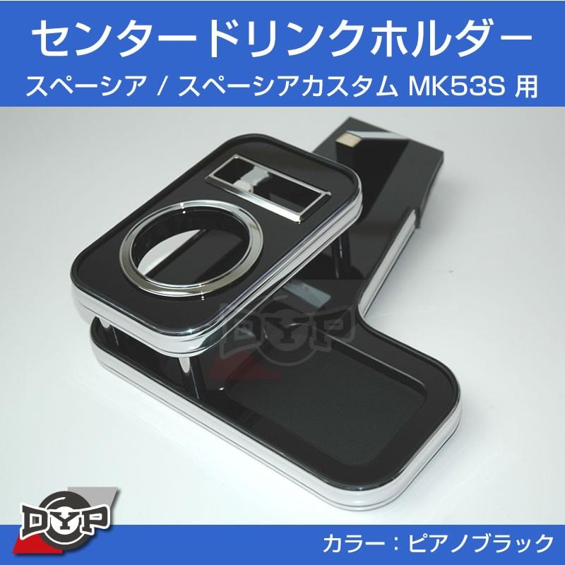 スペーシアカスタム MK53S センタードリンクホルダー (ピアノブラック