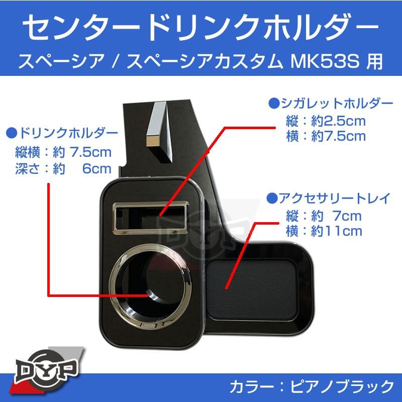 スペーシアカスタム MK53S センタードリンクホルダー (ピアノブラック