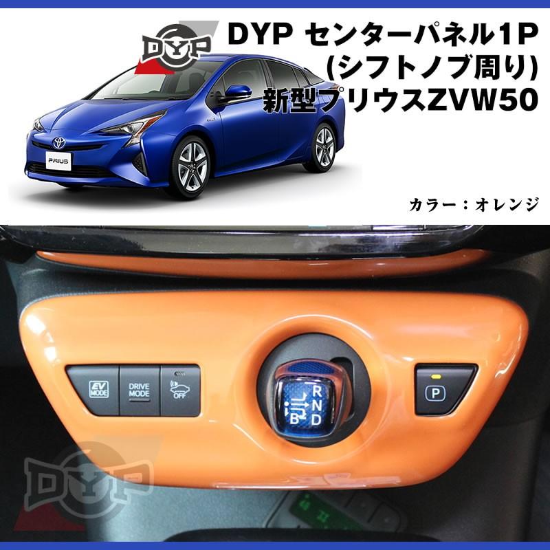 オレンジ)DYP センター パネル ( シフトノブ周り ) プリウス 50 系(H27