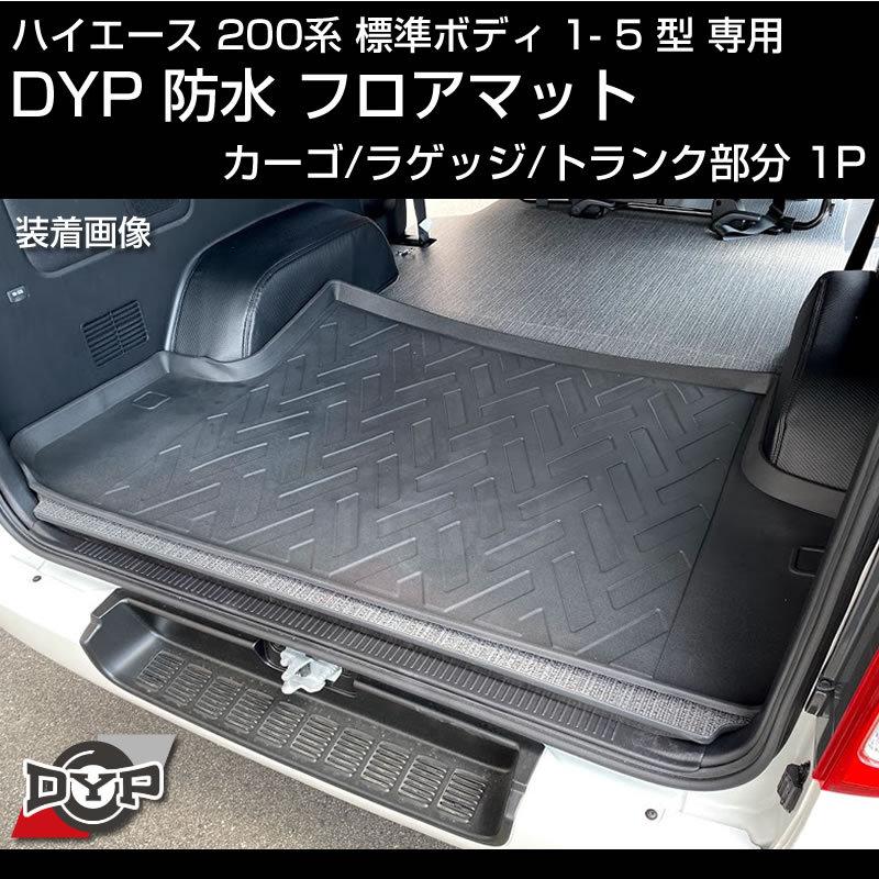 ハイエース 0系 標準 ボディ 1 5型 専用 防水 カーゴ ラゲッジマット トランク部分1pcs 3d 立体 成型 Dyp Hiace Lm42 車種専用カスタムパーツyour Parts 通販 Yahoo ショッピング