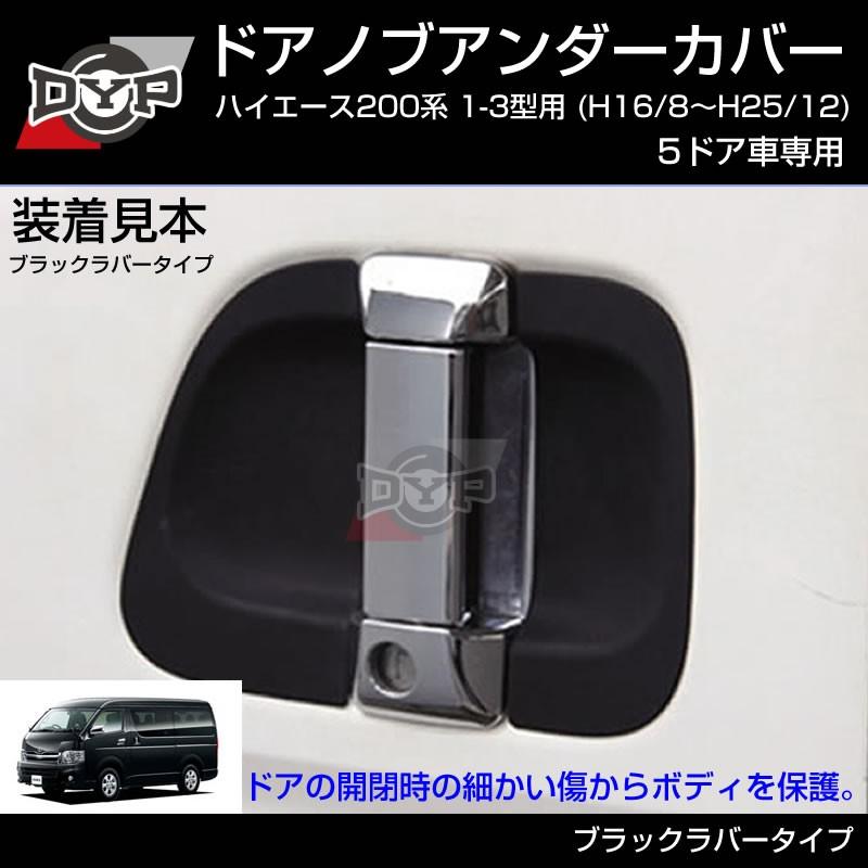 ひっかき傷防止/ブラックラバー)ドアノブアンダーカバー ハイエース