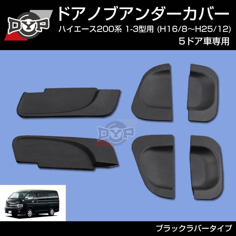 ひっかき傷防止/ブラックラバー)ドアノブアンダーカバー ハイエース