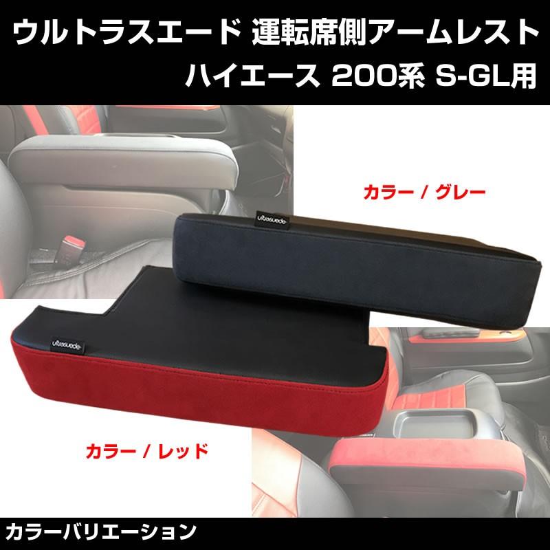 運転席専用)ウルトラスエード アームレスト ハイエース 200 S-GL