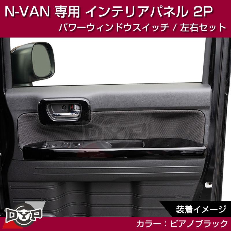 ピアノブラック N-VAN内装を華やかに!) パワーウィンドウ スイッチ
