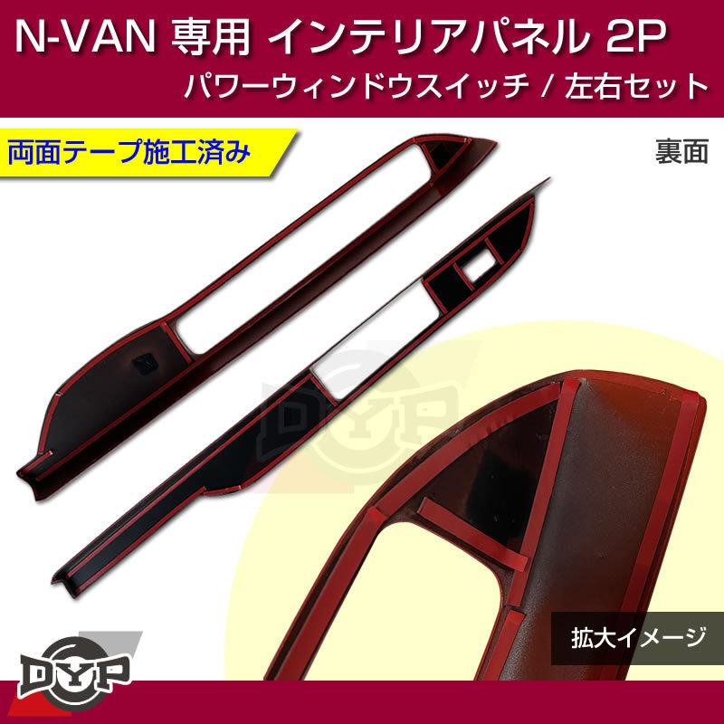 ピアノブラック N-VAN内装を華やかに!) パワーウィンドウ スイッチ