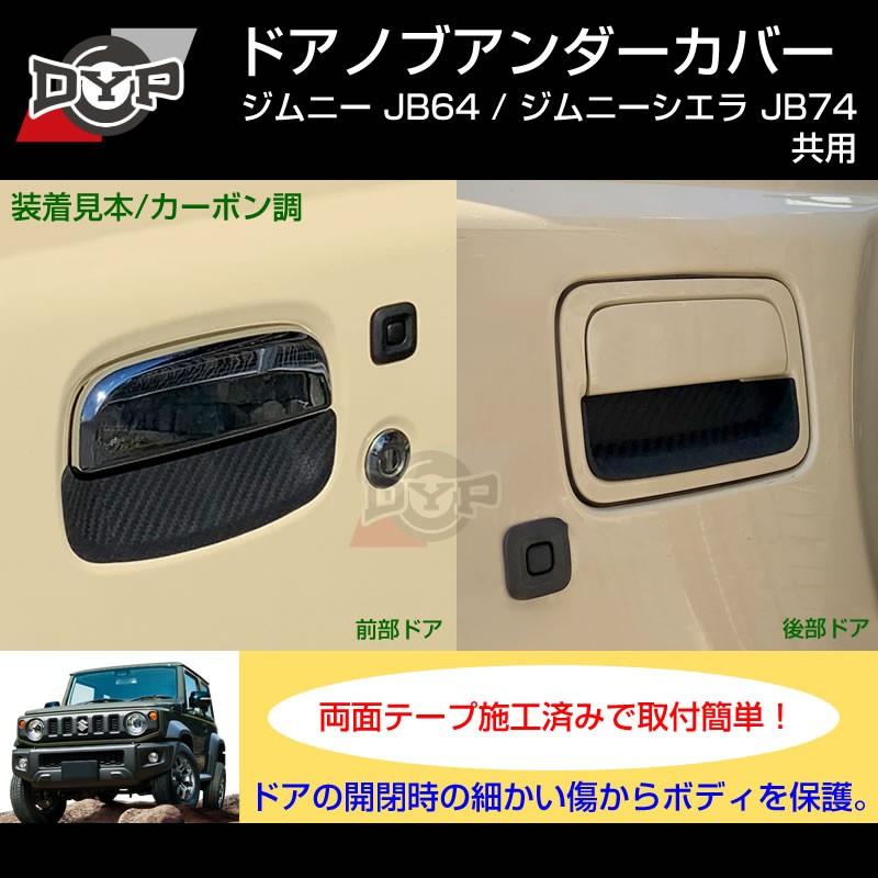 ひっかき傷防止 カーボンルック ドアノブアンダーカバー ジムニー Jb64w シエラ Jb74w ドアノブまわりの保護に Dyp Jimny Ruber Cb 車種専用カスタムパーツyour Parts 通販 Yahoo ショッピング