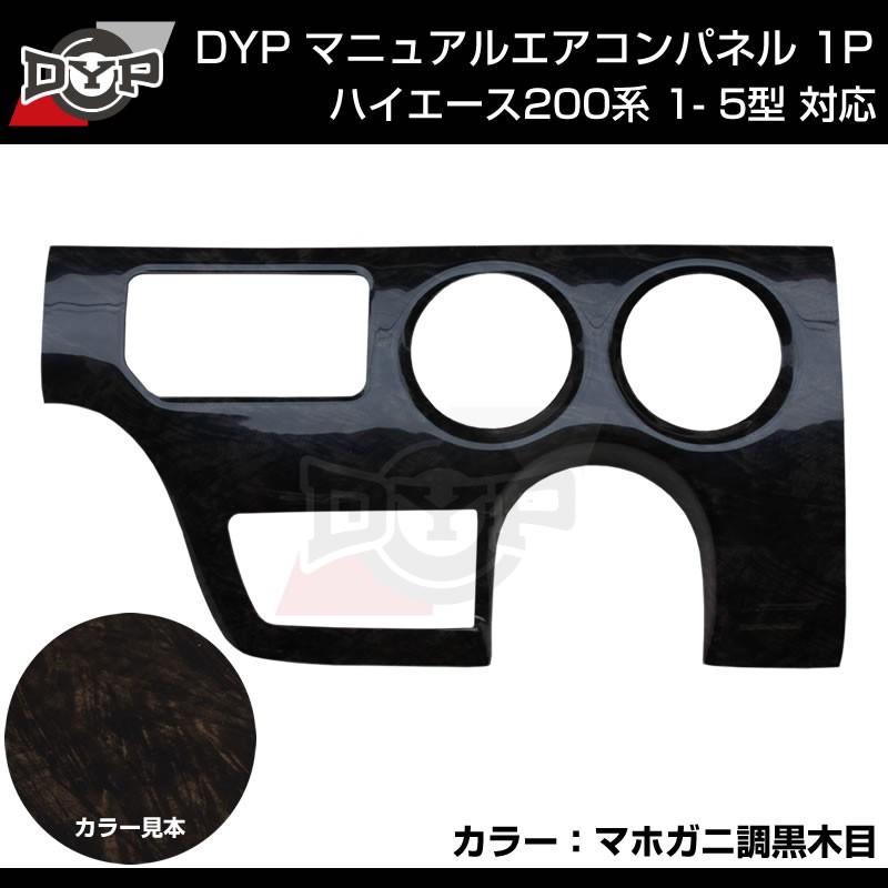 ダークプライム内装近似色(マホガニ調黒木目)マニュアルエアコンパネル