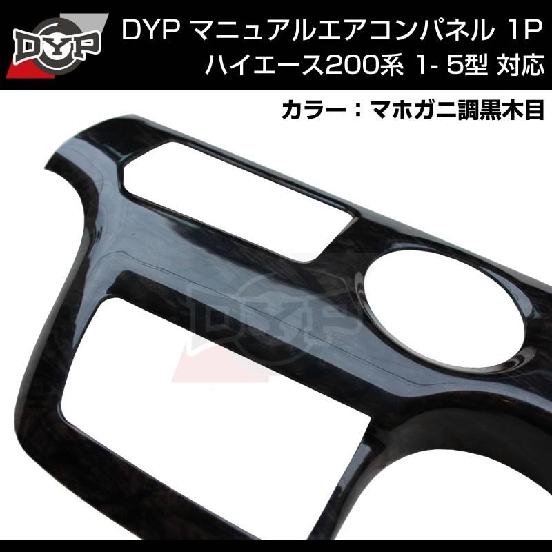 ダークプライム内装近似色(マホガニ調黒木目)マニュアルエアコン ダークプライム内装近似色(マホガニ調黒木目)マニュアルエアコン