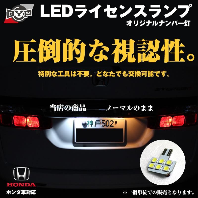 LEDライセンスランプ ゼストJC1-2(H18/3-H24/11)DYPオリジナル HONDAナンバー灯｜yourparts