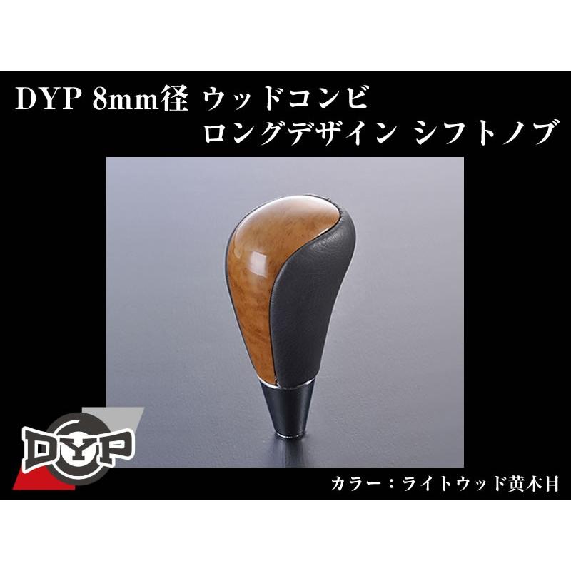 (ライトウッド黄木目)DYPウッドコンビシフトノブ8mm径ロングデザイン カローラルミオン150系(H19/10-) | 