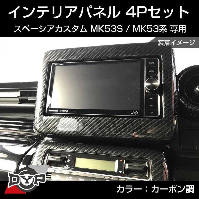 カーボン調) スペーシアカスタム MK53S インテリアパネル 4P MK53K 系