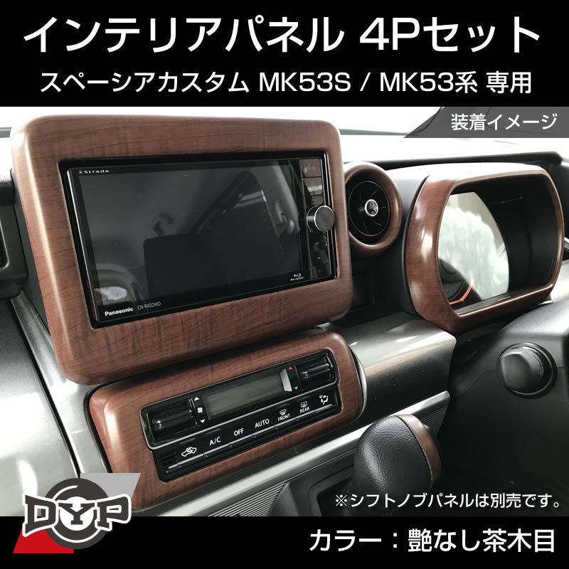 艶なし茶木目) スペーシアカスタム MK53S インテリアパネル 4P 艶なし茶木目) スペーシアカスタム MK53S インテリアパネル 4P