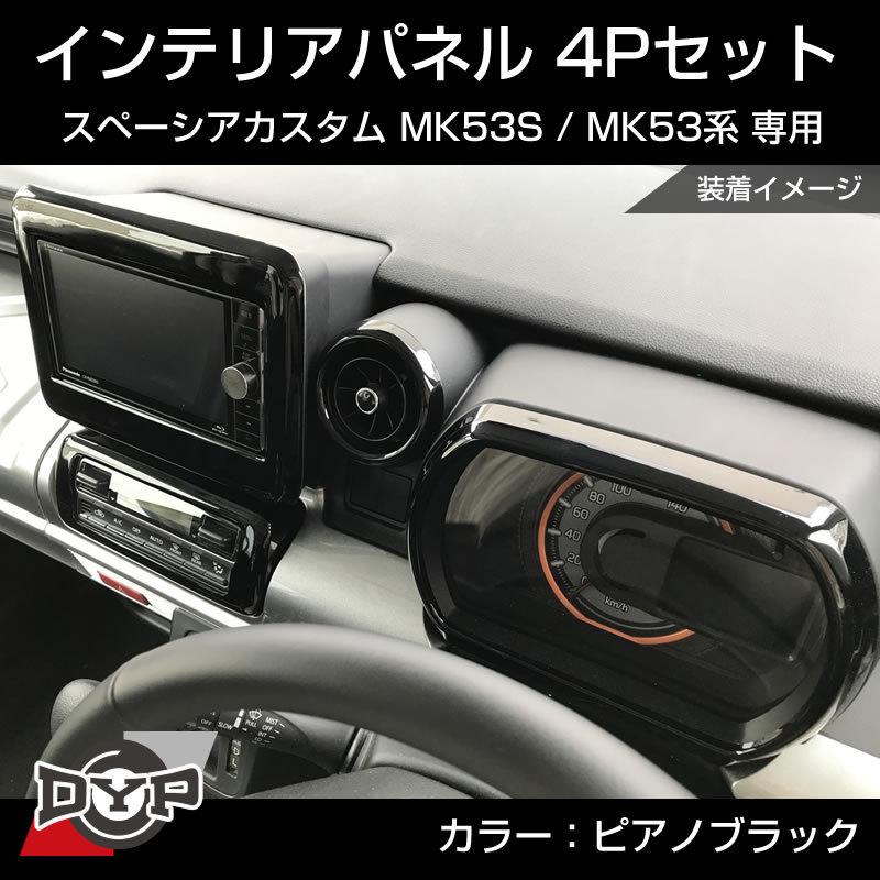 ピアノブラック) スペーシア カスタム MK53S インテリアパネル 4P