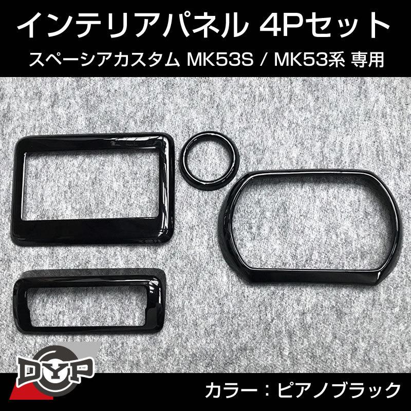 ピアノブラック) スペーシア カスタム MK53S インテリアパネル 4P